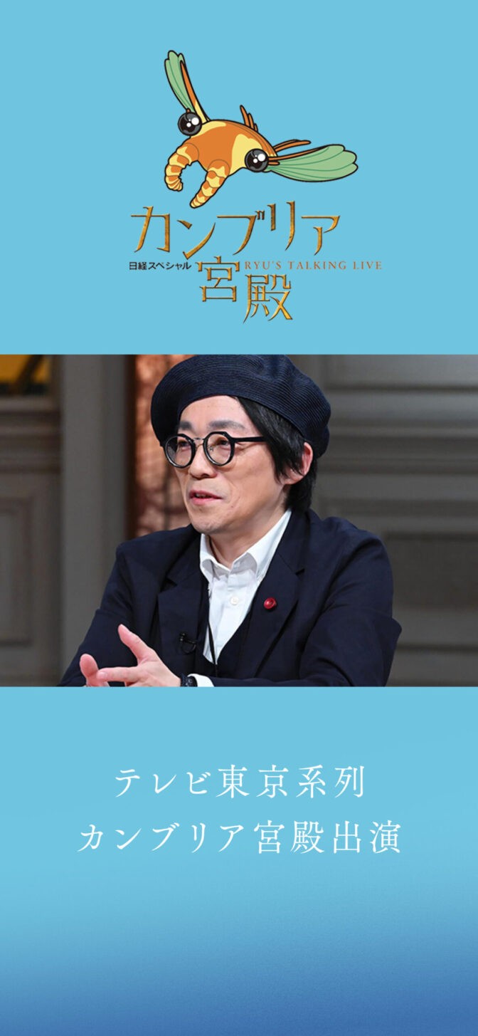 テレビ東京系列 カンブリア宮殿出演